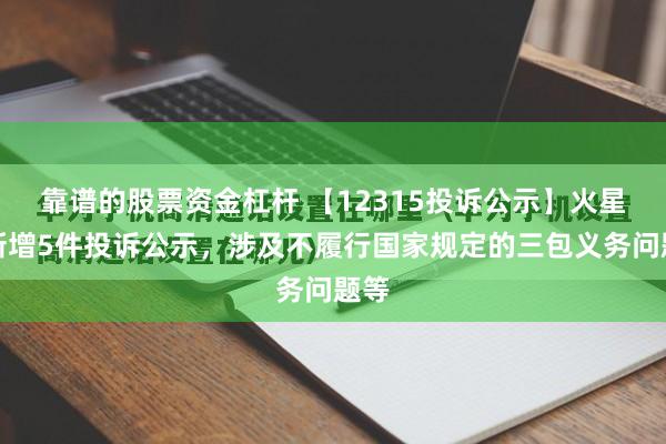 靠谱的股票资金杠杆 【12315投诉公示】火星人新增5件投诉公示，涉及不履行国家规定的三包义务问题等