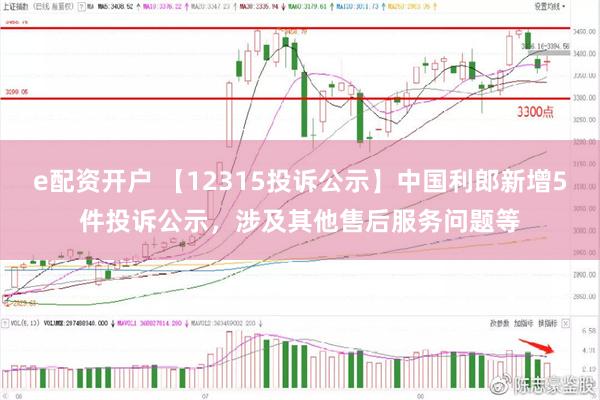 e配资开户 【12315投诉公示】中国利郎新增5件投诉公示，涉及其他售后服务问题等