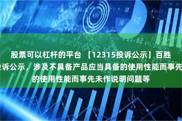 股票可以杠杆的平台 【12315投诉公示】百胜中国新增33件投诉公示，涉及不具备产品应当具备的使用性能而事先未作说明问题等