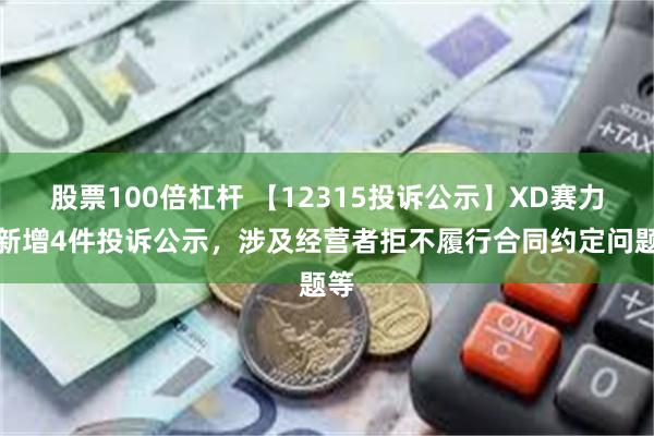 股票100倍杠杆 【12315投诉公示】XD赛力斯新增4件投诉公示，涉及经营者拒不履行合同约定问题等