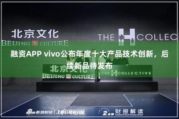 融资APP vivo公布年度十大产品技术创新，后续新品待发布