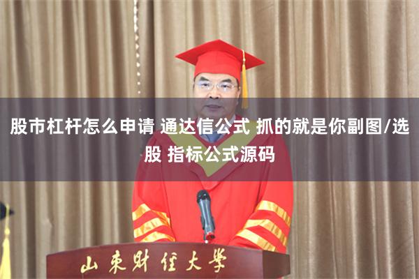 股市杠杆怎么申请 通达信公式 抓的就是你副图/选股 指标公式源码